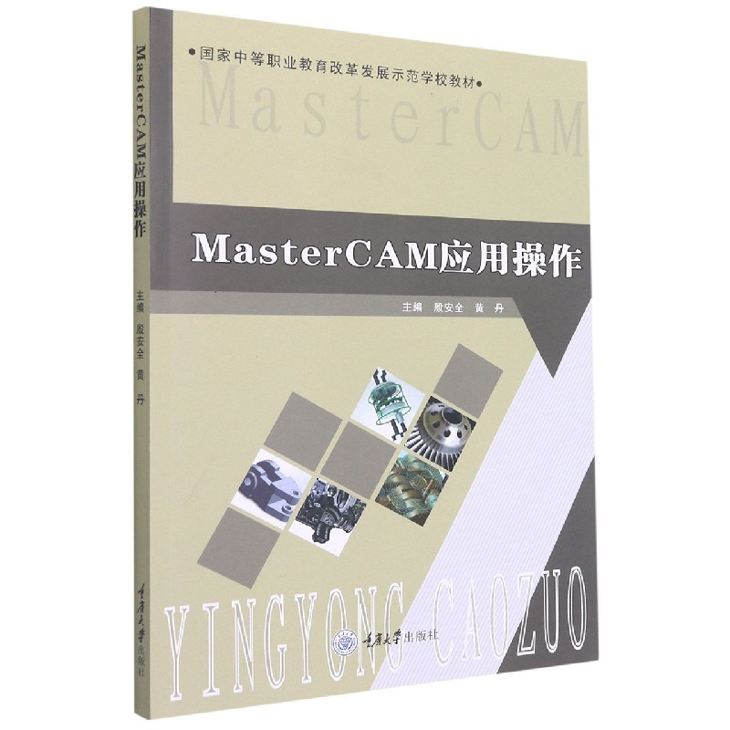 MasterCAM应用操作（国家中等职业教育改革发展示范学校教材）