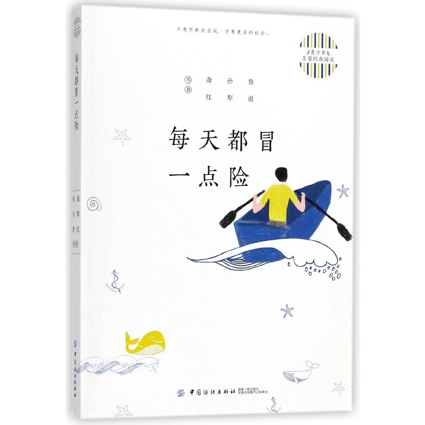 每天都冒一点险/青少年名家经典阅读