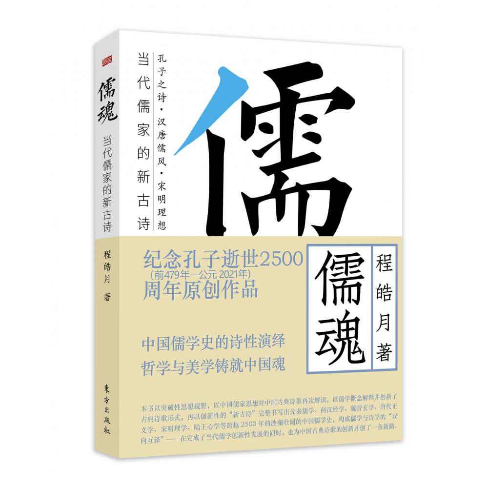 儒魂：当代儒家的新古诗