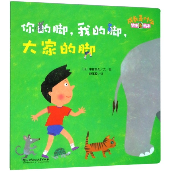 你的脚我的脚大家的脚(铃木绘本)/成长是什么