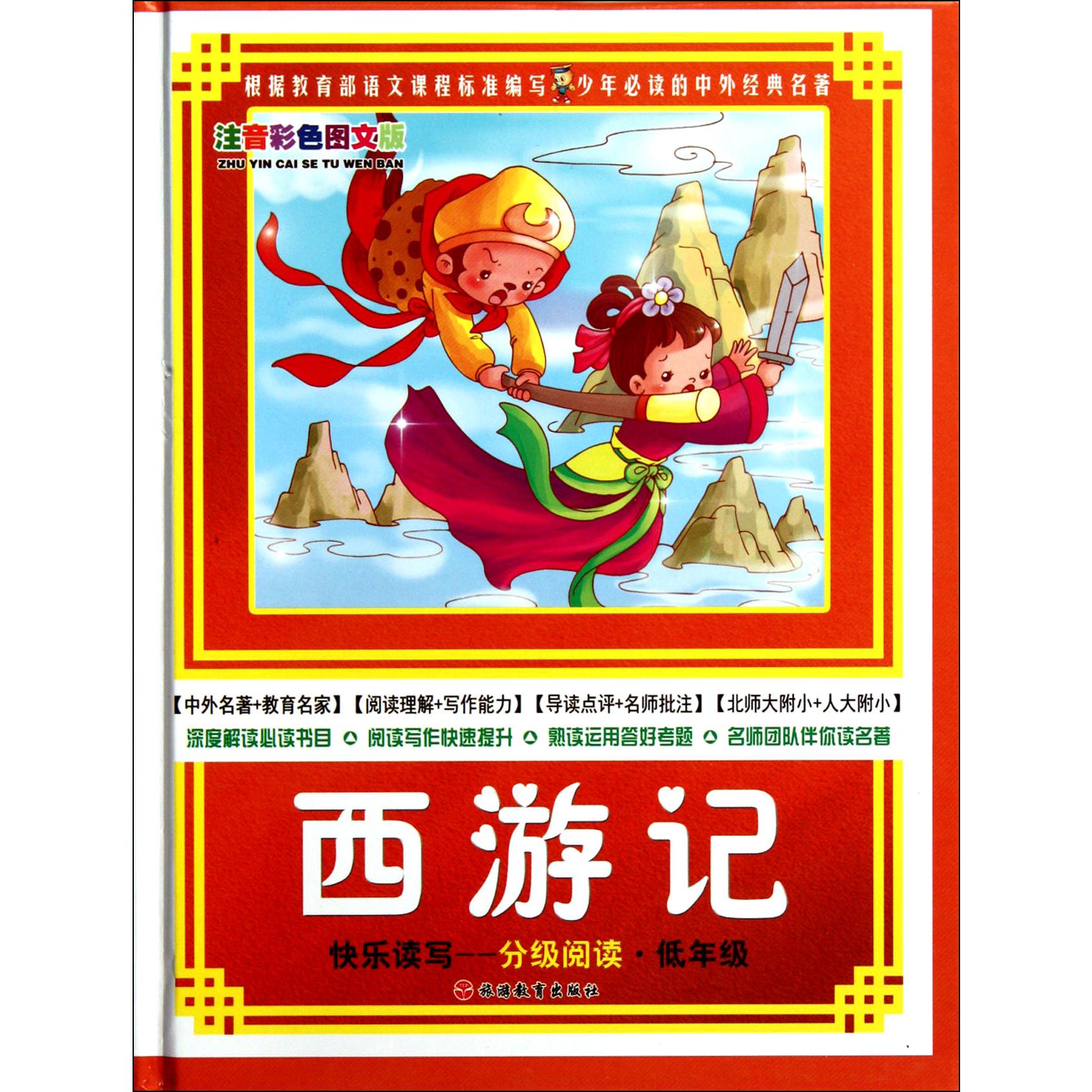 西游记(快乐读写分级阅读低年级注音彩色图文版)(精)