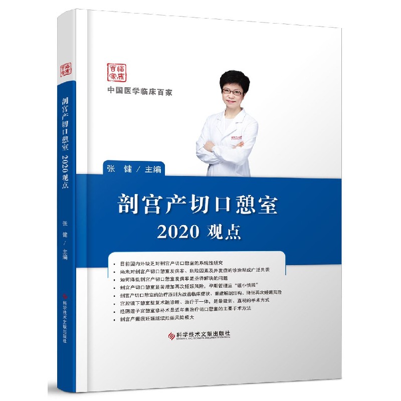 剖宫产切口憩室2020观点（精）/中国医学临床百家