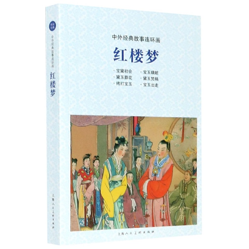 红楼梦/中外经典故事连环画