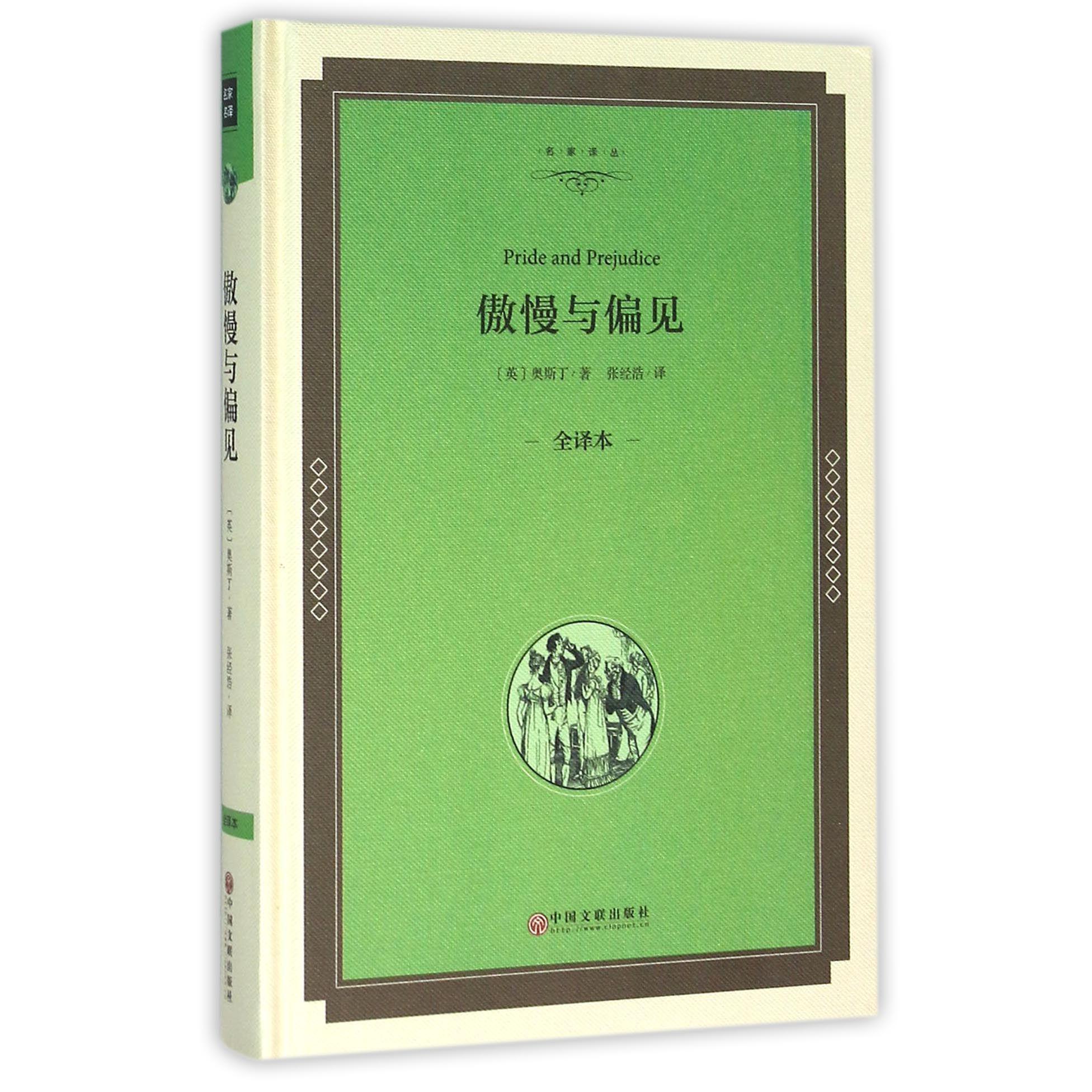 傲慢与偏见(全译本)(精)/名家译丛
