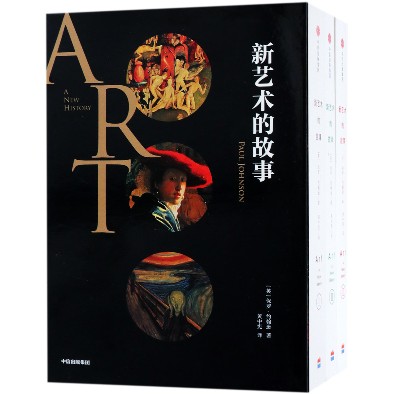 新艺术的故事(共3册)