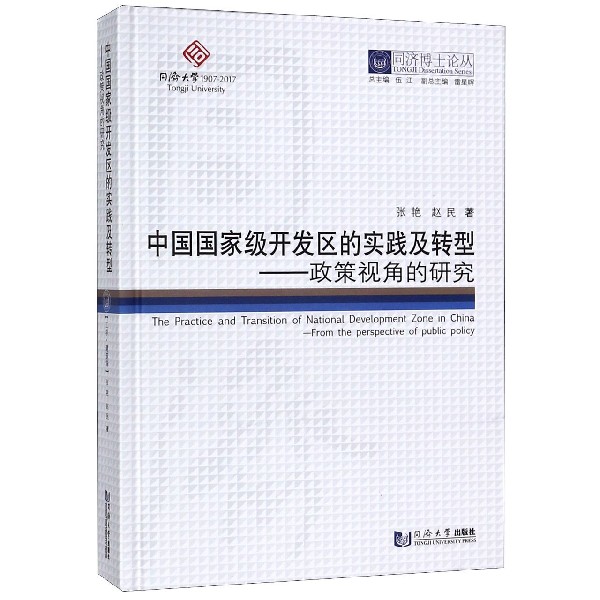 中国国家级开发区的实践及转型--政策视角的研究(精)/同济博士论丛