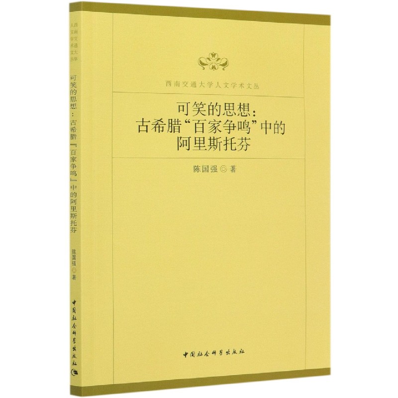 可笑的思想--古希腊百家争鸣中的阿里斯托芬/西南交通大学人文学术文丛