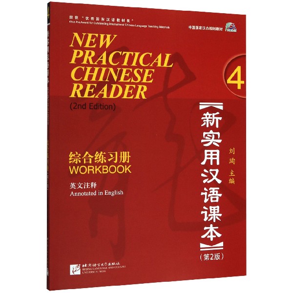 新实用汉语课本综合练习册(4第2版英文注释中国国家汉办规划教材)