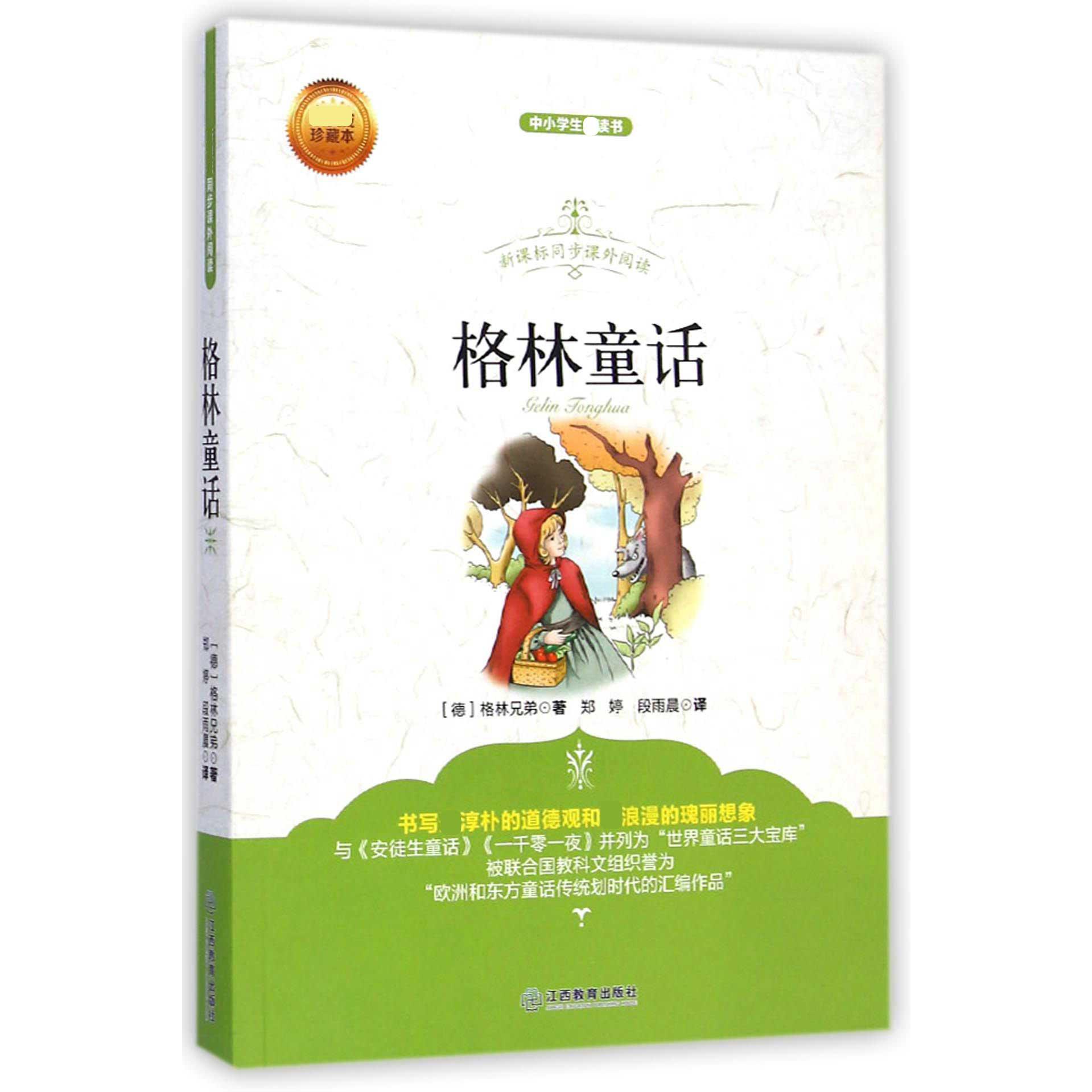 格林童话(珍藏本中小学生读书)/同步课外阅读
