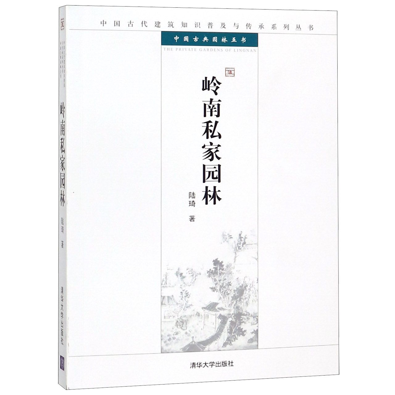 岭南私家园林/中国古典园林五书/中国古代建筑知识普及与传承系列丛书