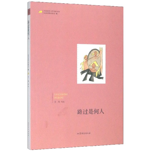 路过是何人/山东青年文学名家文库