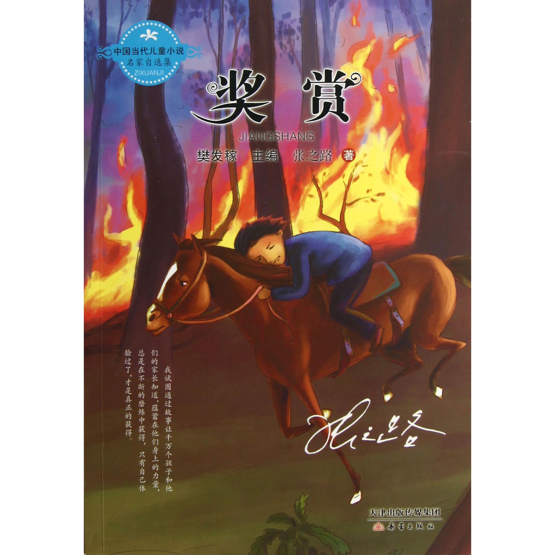 奖赏/中国当代儿童小说名家自选集