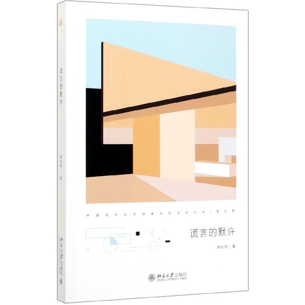 谎言的默许/中国现代文学馆青年批评家丛书