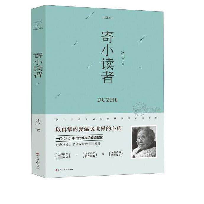 寄小读者/ 语文教材推荐阅读书目