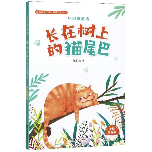 长在树上的猫尾巴(美绘注音版统编版语文教材推荐阅读书目)/小巴掌童话