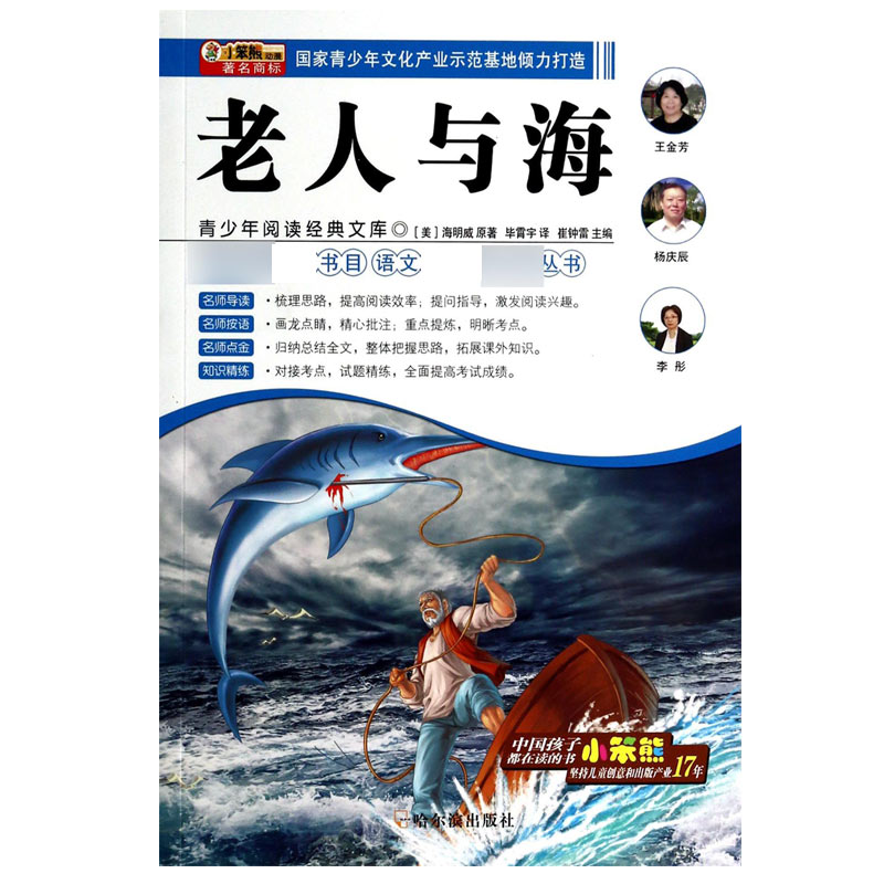 老人与海//青少年阅读经典文库