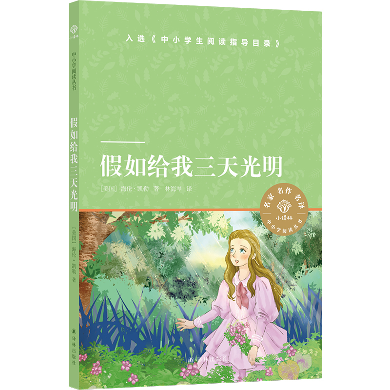 小译林中小学阅读丛书:假如给我三天光明