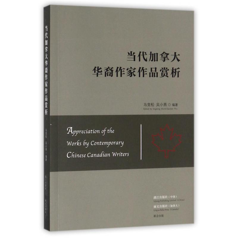 当代加拿大华裔作家作品赏析
