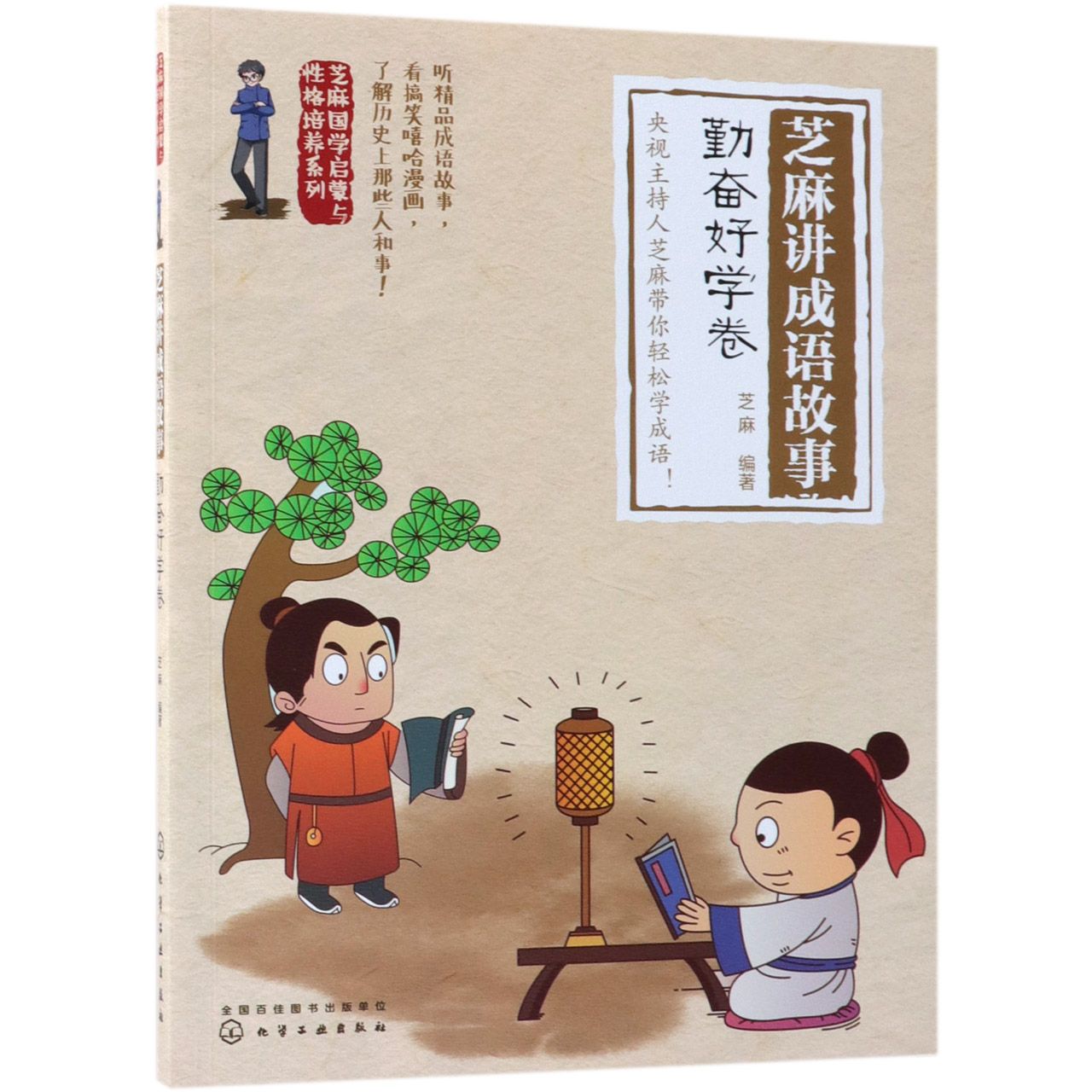 芝麻讲成语故事(勤奋好学卷)/芝麻国学启蒙与性格培养系列