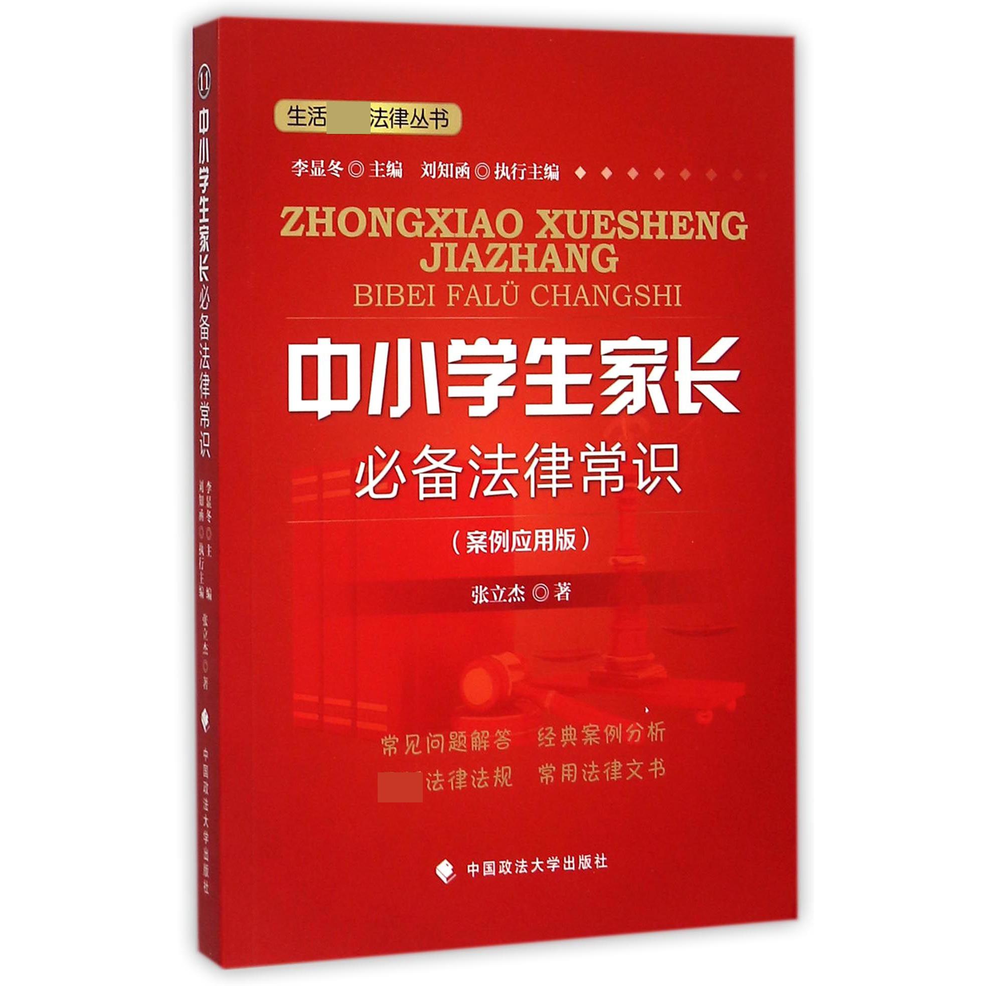 中小学生家长法律常识（案例应用版）/生活法律丛书