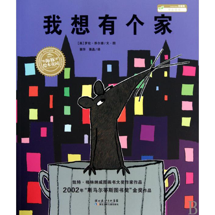 我想有个家（学会信任）/海豚绘本花园