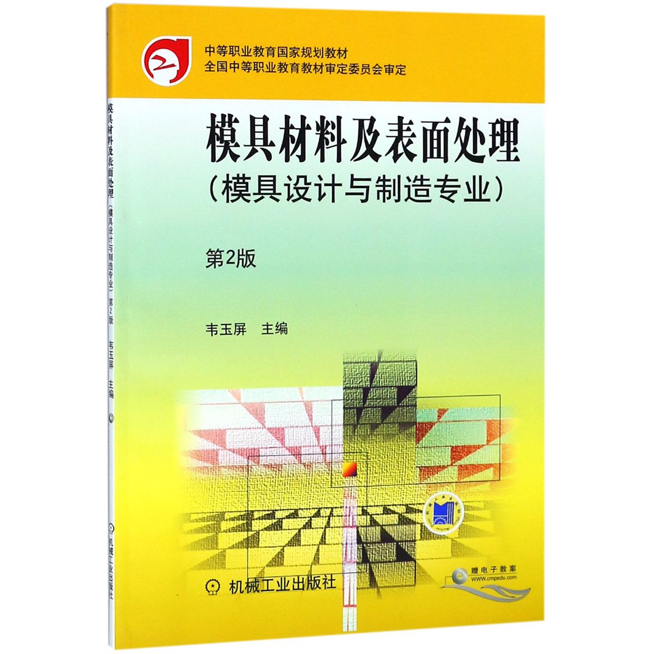 模具材料及表面处理 模具设计与制造专业第2版中等职业教育国家规划教材