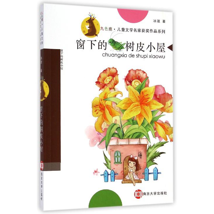 窗下的树皮小屋/九色鹿儿童文学名家获奖作品系列