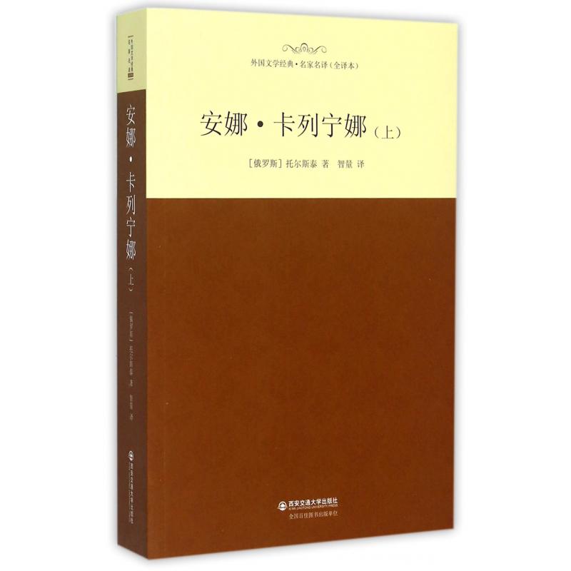 安娜·卡列宁娜(全译本上)/外国文学经典名家名译