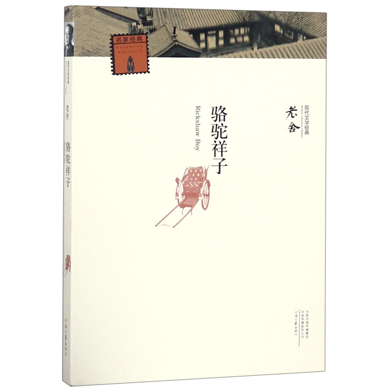 骆驼祥子/现代文学经典