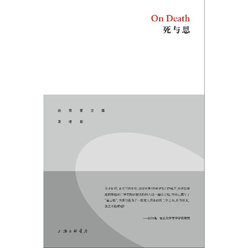 死与思(精)/汪堂家文集