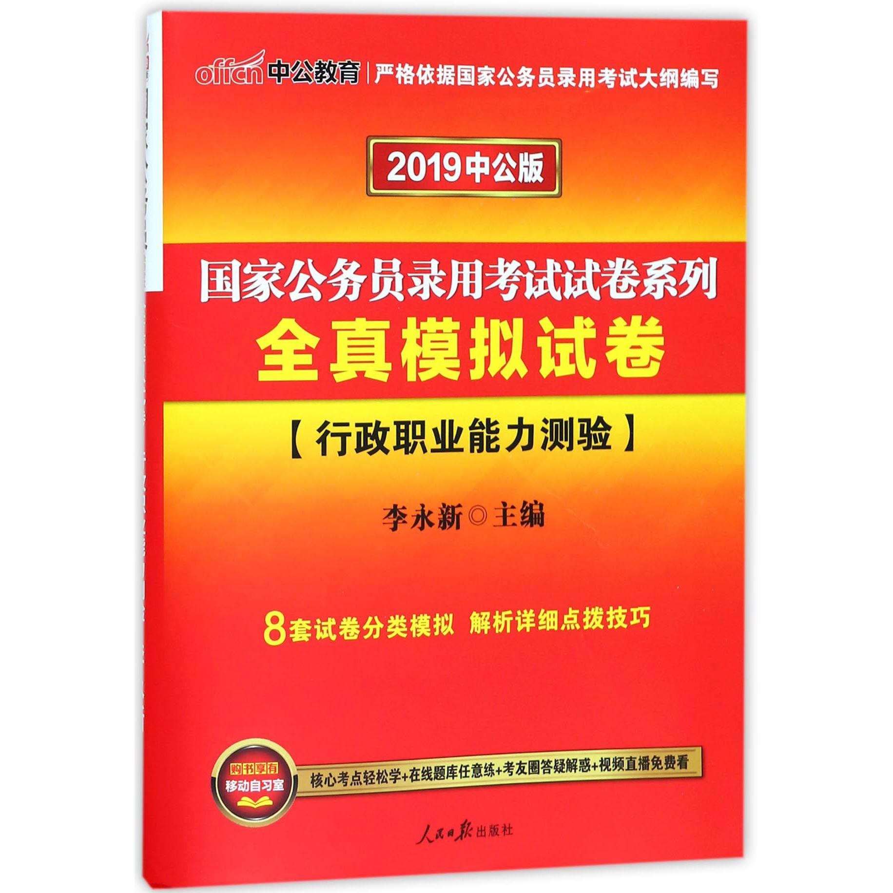 全真模拟试卷（行政职业能力测验2019中公版）/国家公务员录用考试试卷系列