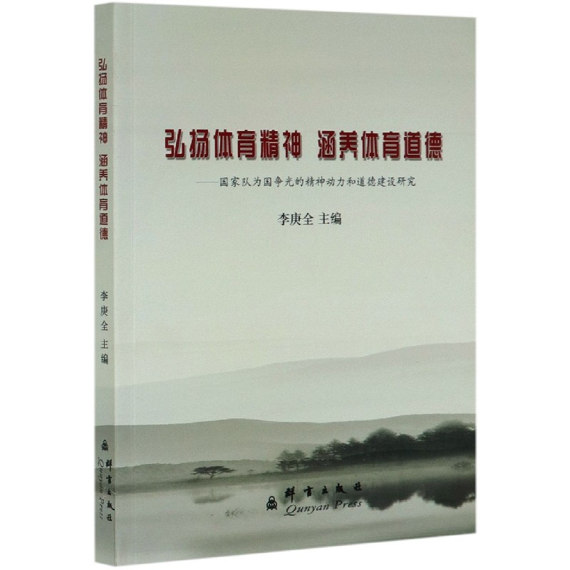 弘扬体育精神涵养体育道德--国家队为国争光的精神动力和道德建设研究
