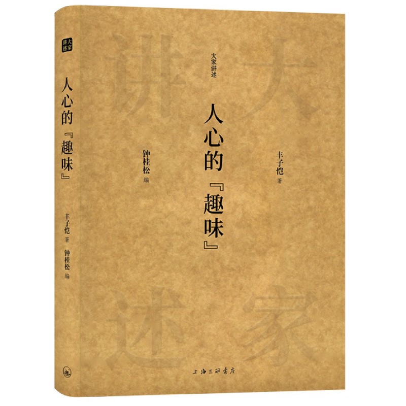人心的趣味/大家讲述