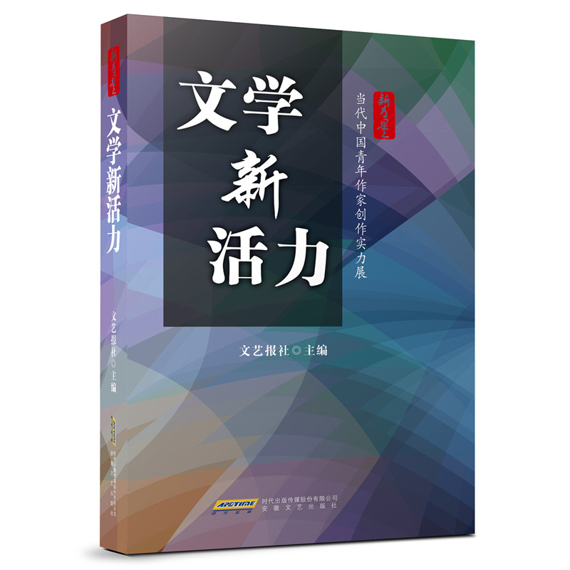 文学新活力（当代中国青年作家创作实力展）/新力量