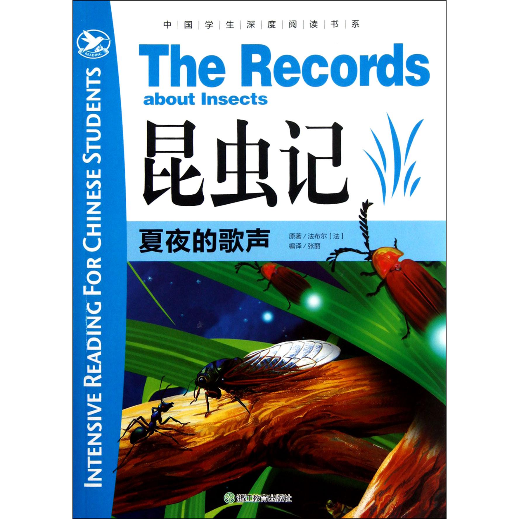 昆虫记(夏夜的歌声)/中国学生深度阅读书系