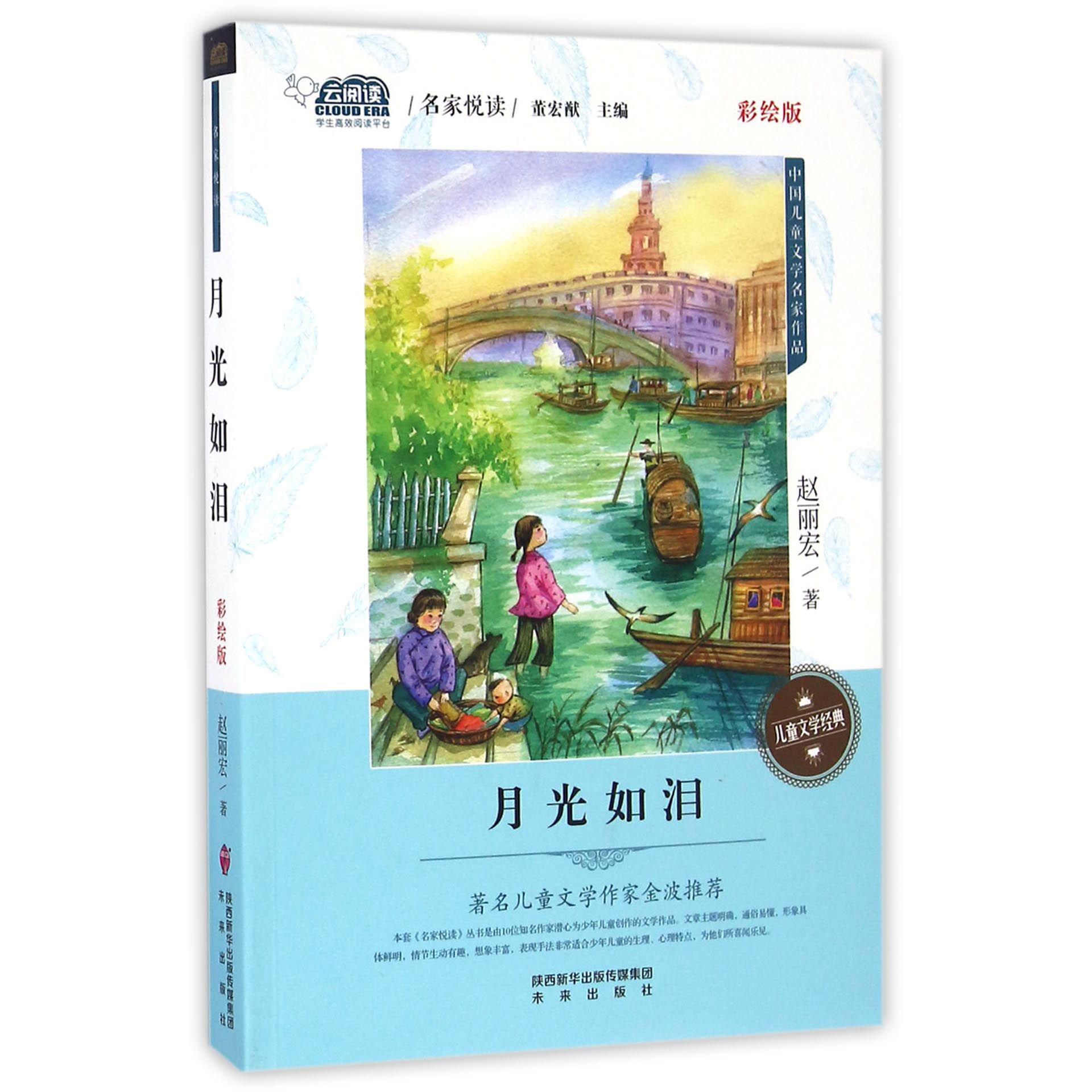 月光如泪（彩绘版）/中国儿童文学名家作品