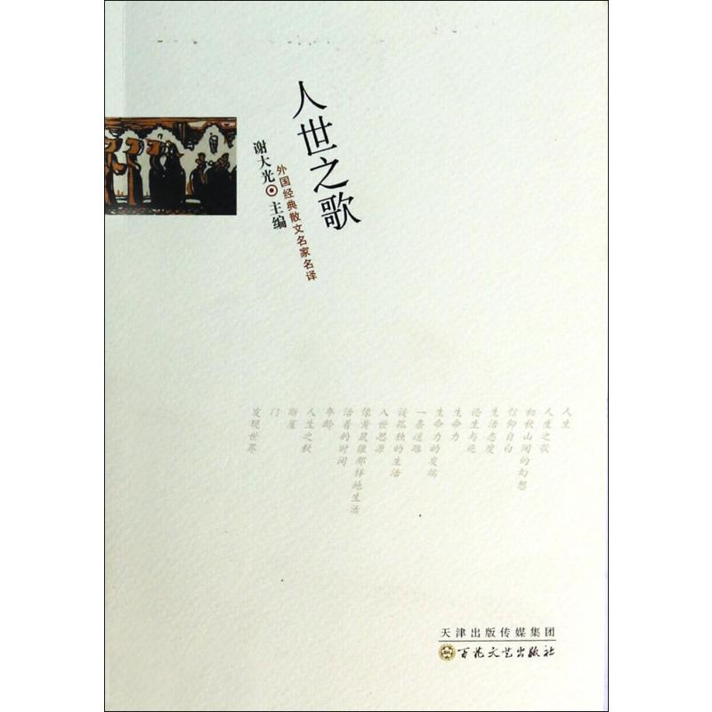 人世之歌/外国经典散文名家名译