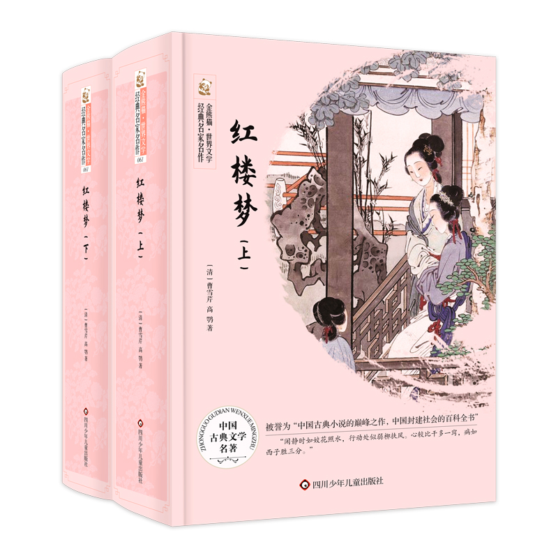 金熊猫.世界文学经典名家名作/红楼梦（全2册）