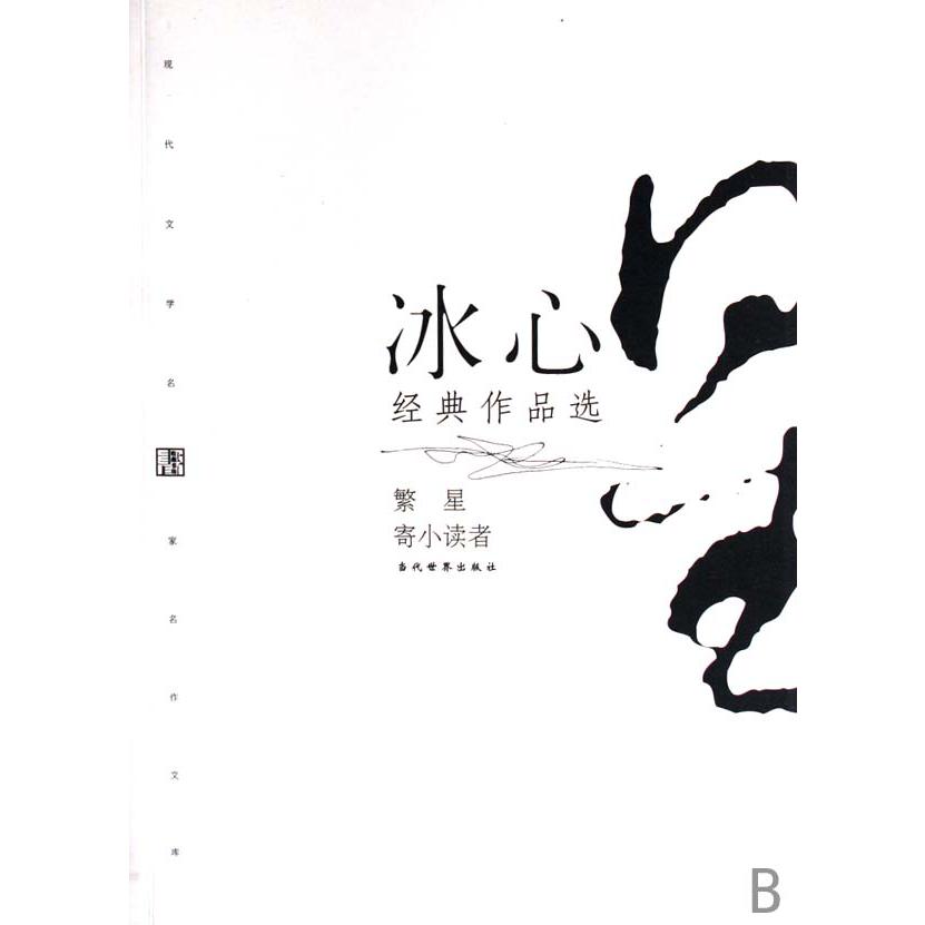 冰心经典作品选(繁星寄小读者)/现代文学名家名作文库