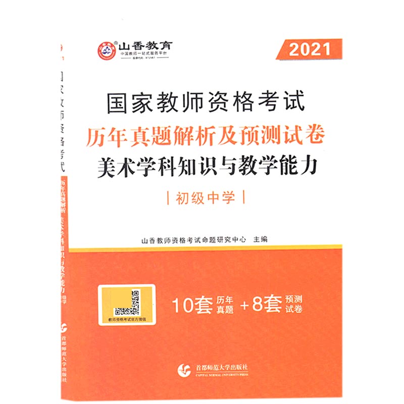 美术学科知识与教学能力历年真题解析及预测试卷（初级中学2021国家教师资格考试）