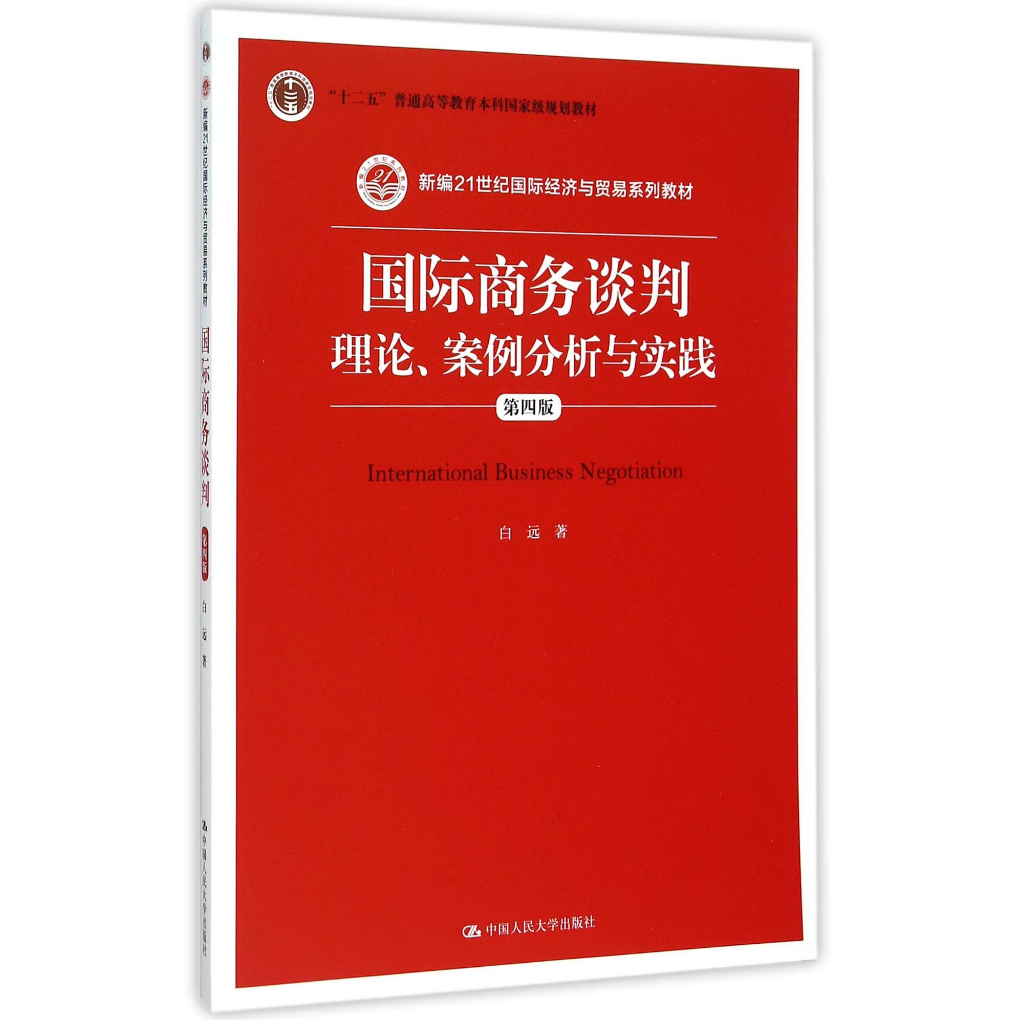国际商务谈判(理论案例分析与实践第4版新编21世纪国际经济与贸易系列教材十二五普通高等教育本科国家级规划教材)