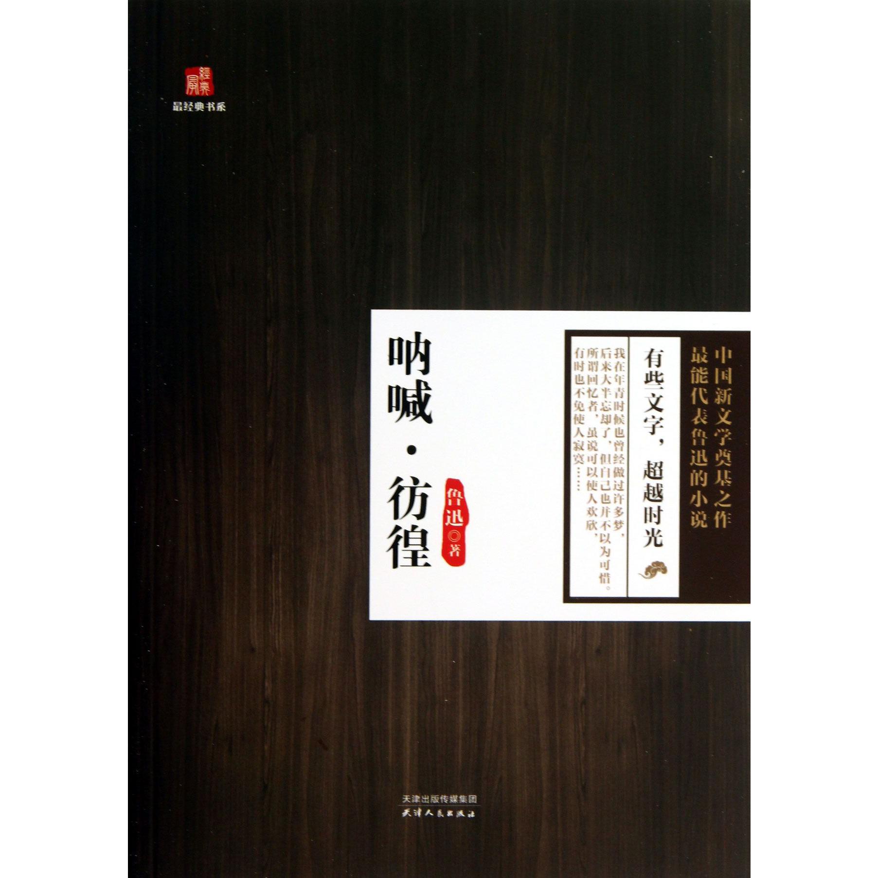 呐喊彷徨/最经典书系