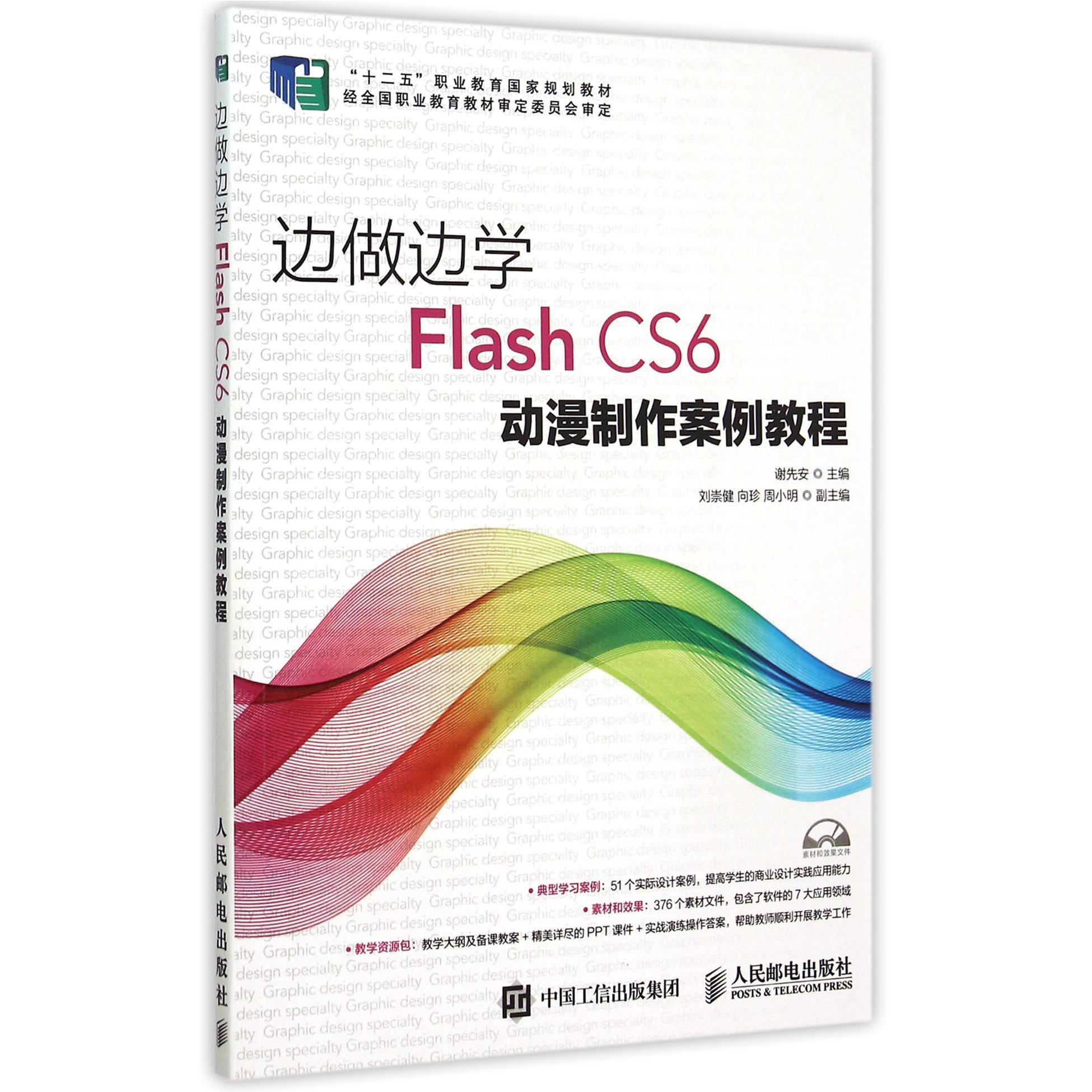 边做边学（附光盘Flash CS6动漫制作案例教程十二五职业教育国家规划教材）