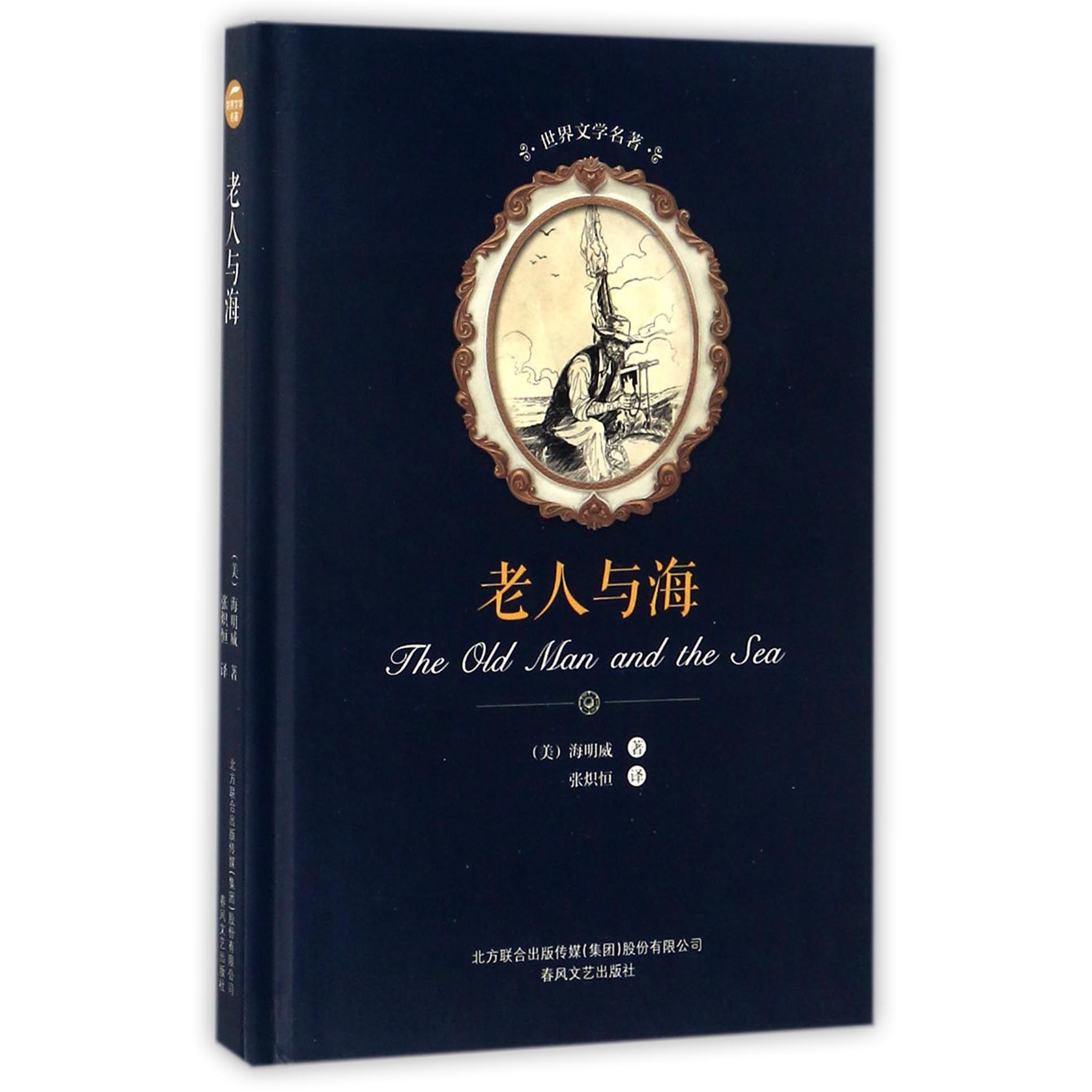 老人与海(精)/世界文学名著