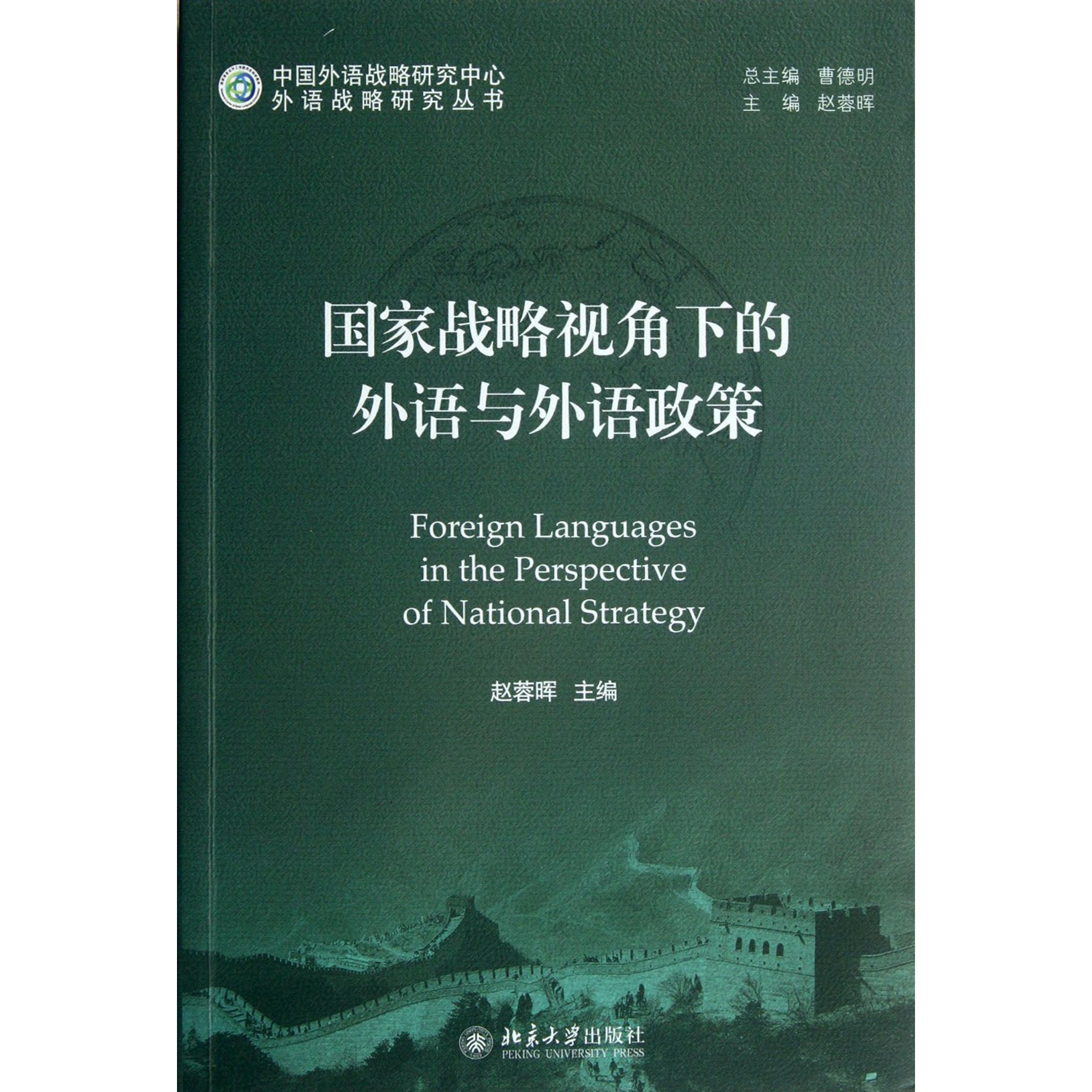 国家战略视角下的外语与外语政策/外语战略研究丛书
