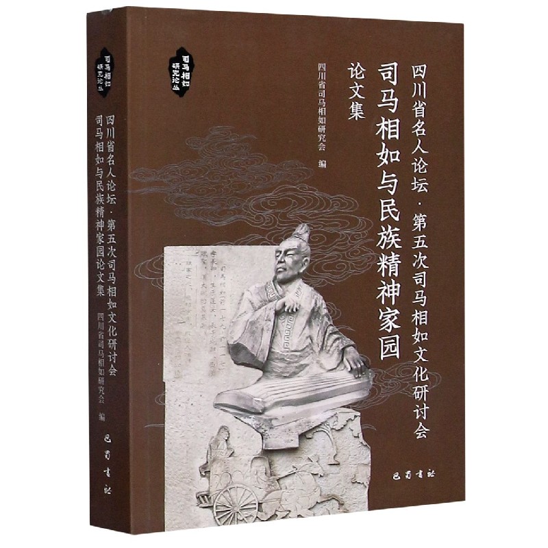 四川省名人论坛第五次司马相如文化研讨会司马相如与民族精神家园论文集/司马相如研究 