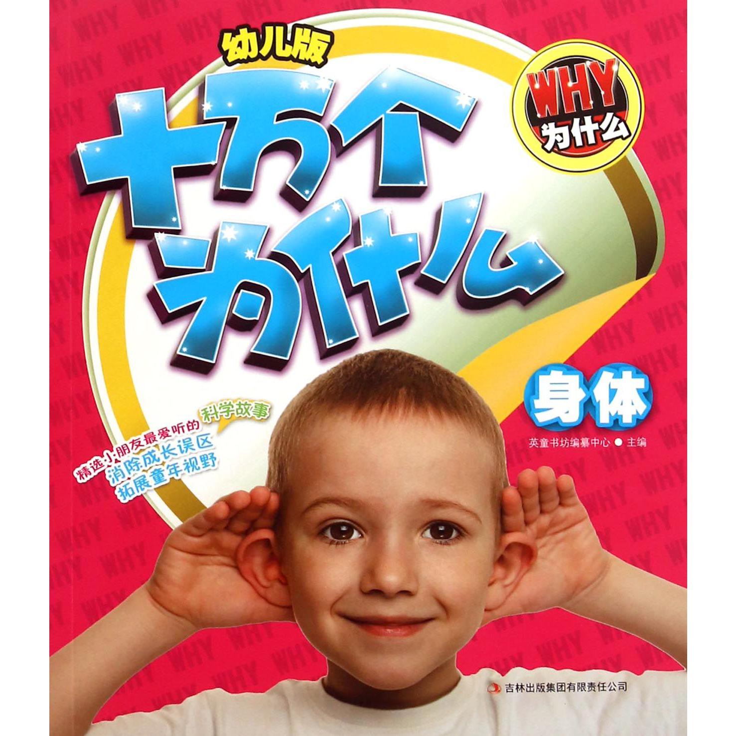 身体/幼儿版十万个为什么