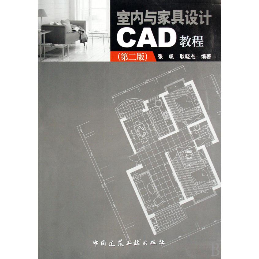 室内与家具设计CAD教程
