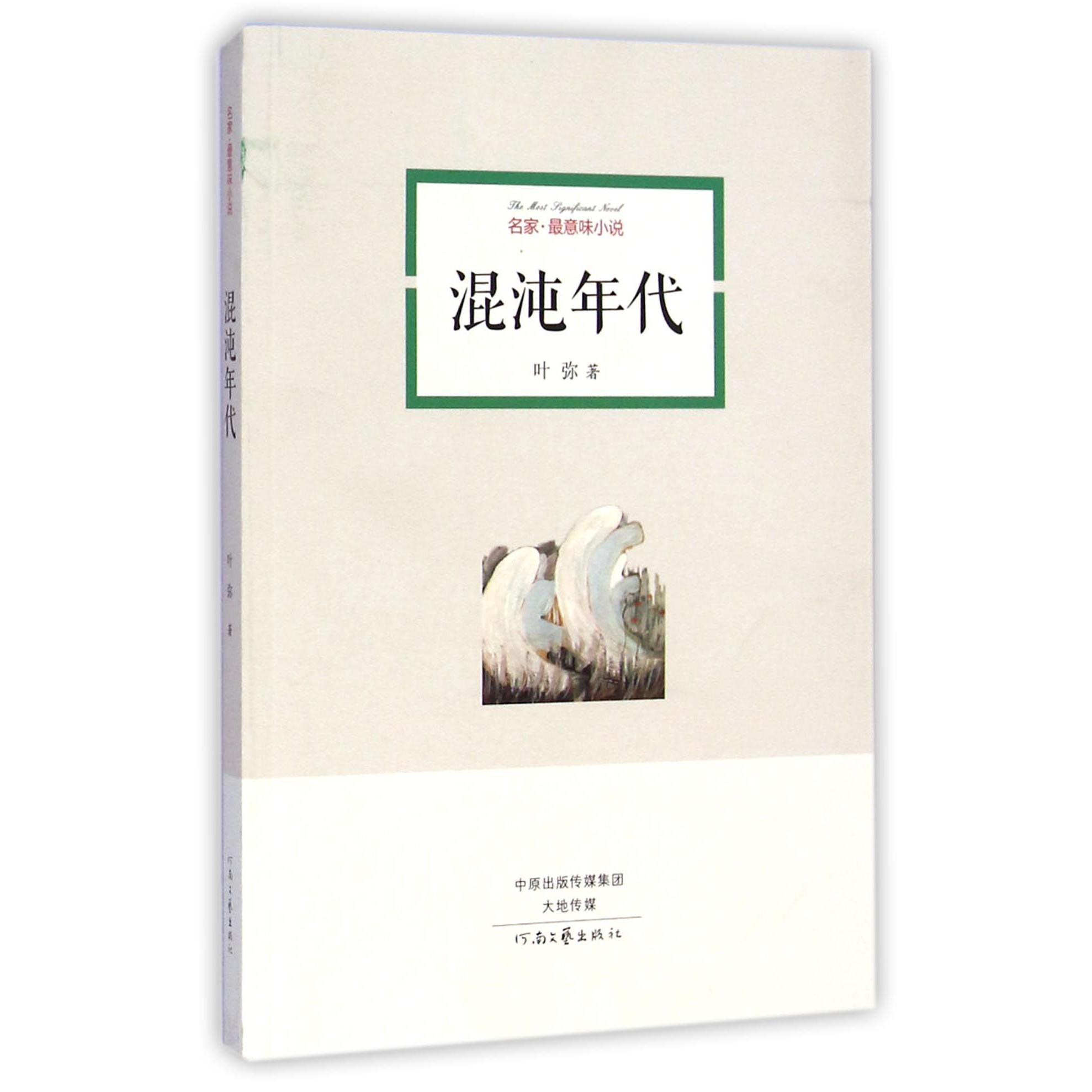 混沌年代/名家最意味小说