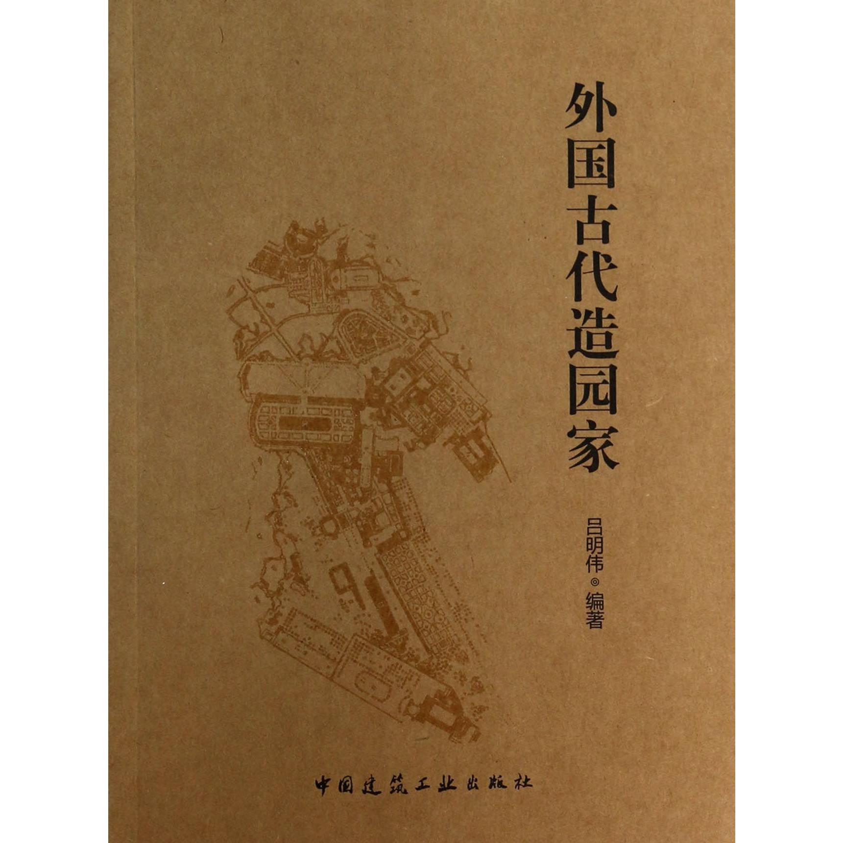 外国古代造园家